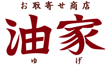 お取寄せ商店 油家